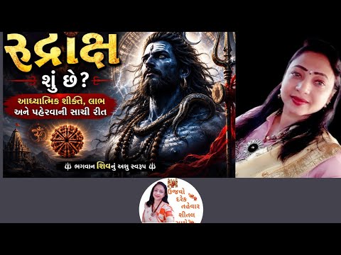 રુદ્રાક્ષ: રહસ્ય, ફાયદા અને પહેરવાની સાચી રીત | Rudraksh: My