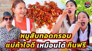 หมูสับทอดกรอบ แม่ค้าใจดี..เหมือนได้กินฟรี หนังสั้น ตองติงฟิล์ม