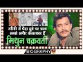 Mithun Chakraborty - Biography In Hindi | गरीबी इतनी थी की नेशनल अवार्ड भी बेचने निकले थे | Story HD