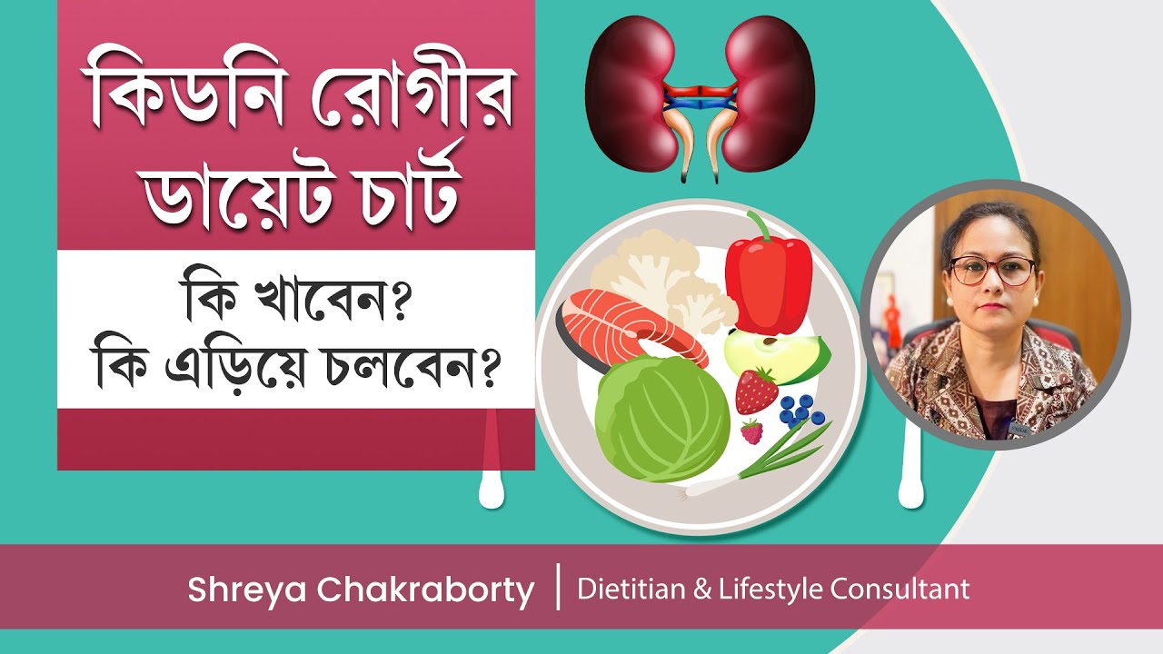 কিডনি রোগীরা কি খাবেন, কি খাবেন না? কতটা জল খাবেন? কি কি ফল খাবেন? Kidney Patient Diet Chart