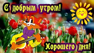 С Добрым Утром!Прекрасного Дня!Мешок Позитива Тебе От Меня!18Июля