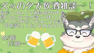 【飲酒雑談】久々に夕方雑談やるやるやる ～ちょっとお披露目を添えて～