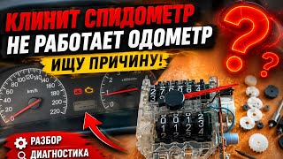 КЛИНИТ СПИДОМЕТР И НЕ РАБОТАЕТ ОДОМЕТР 😱 Пол панели не светит