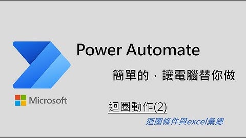 Lesson7 Power Automate Desktop 迴圈動作2 迴圈條件與簡易excel彙總操作