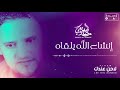 Hamed Al Suwaiy Inchallah Yalqah حامد الصويعي انشاء الله يلقاه اغاني شعبيه 