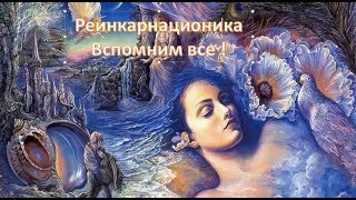 Реинкарнационика, как метод познания себя.Открытый урок Реинкарнационика, как метод познания себя.Открытый урок