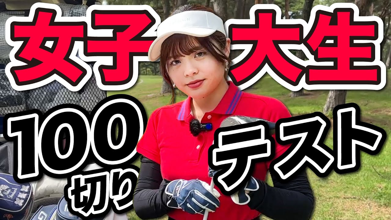 ゴルフ歴1年女子大生の100切りに密着！ノータッチ完全ホールアウトで挑む