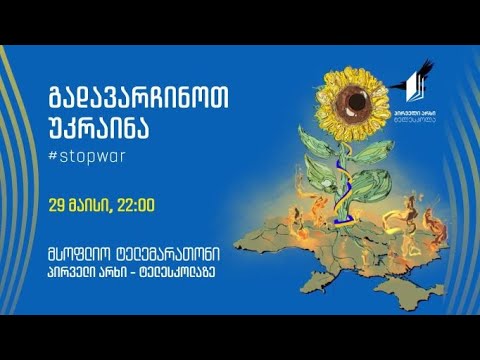 „გადავარჩინოთ უკრაინა“ -  ტელემარათონი, 29 მაისს, 22:00, პირველი არხი - ტელესკოლის ეთერში