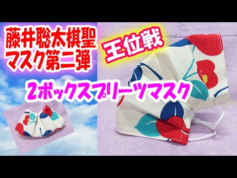 NEW [Souta Fujii Kisei Mask] Part 2 ☆ How to make the 2-box