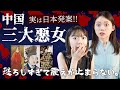 【日本発案】中国三大悪女がやばすぎて絶句。知られざる恐ろしい所業の数々！