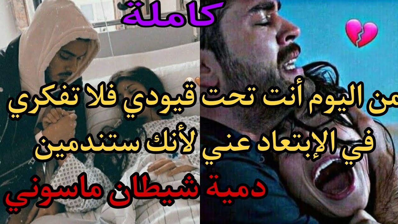 زواج إجباري💔من اليوم أنتي تحت قيودي فلا تفكري في الإبتعاد لأنك ستندمين فعشقي لك تجاوز كل درجات الهوس