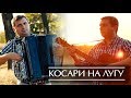 Косари на лугу - Христианские песни на баяне (Christian songs on the аccordion)
