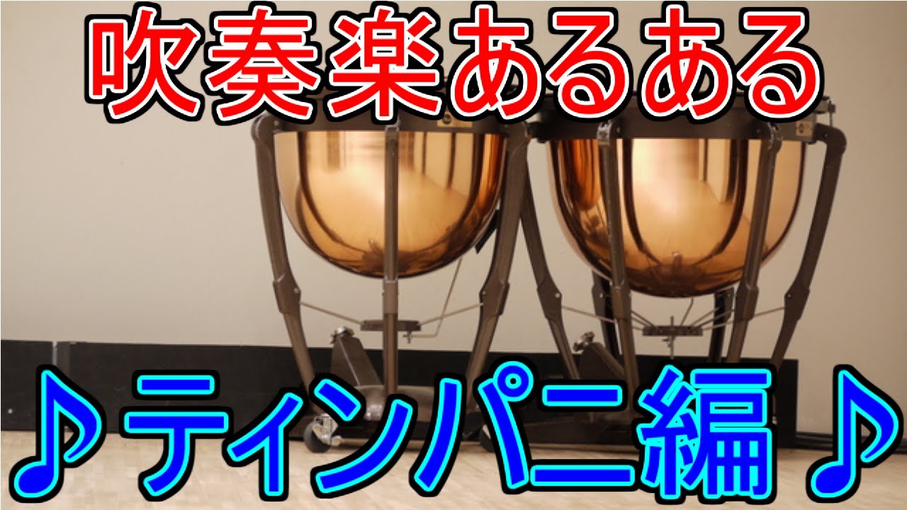 吹奏楽あるある 意外と孤独な打楽器の王様 ティンパニあるあるを大発表 Youtube