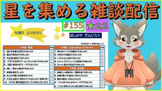 【雑談】星を集める雑談配信#22