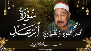 أستمع بقلبك إلى أجمل التلاوات النادرة بصوت عملاق التلاوة الشيخ محمد محمود الطبلاوي | سورة الرعد