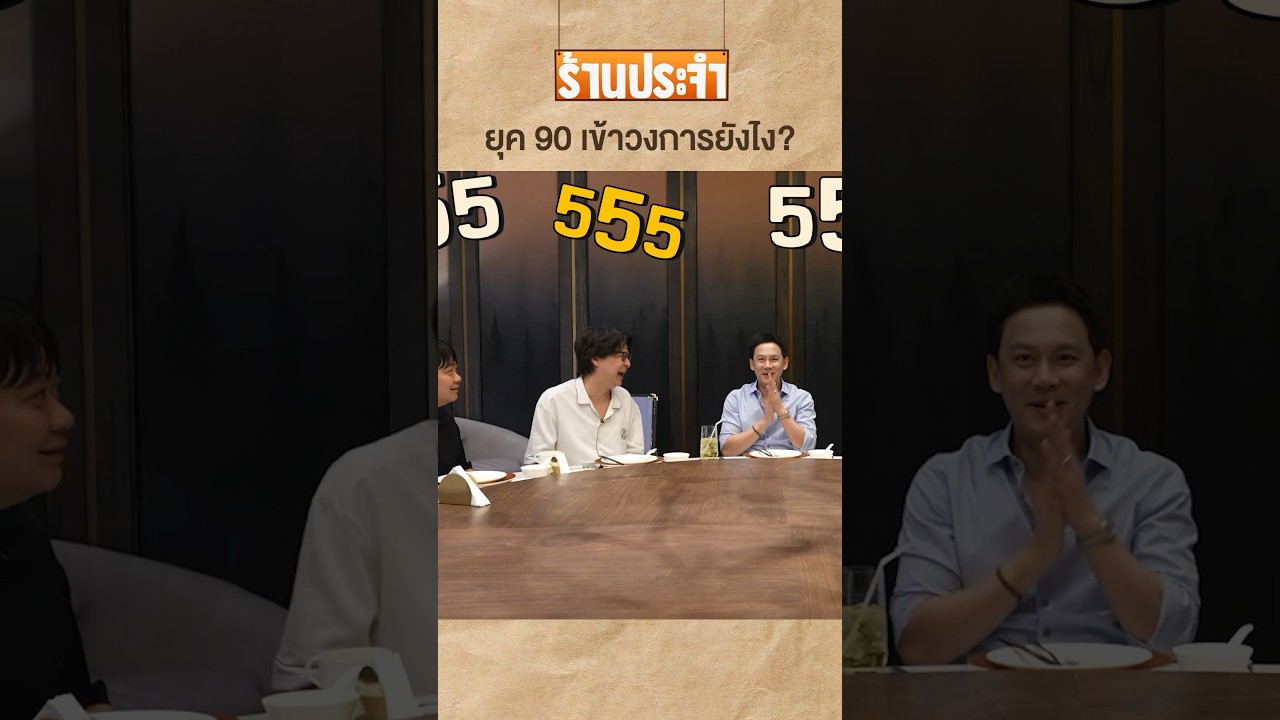 ยุค 90 เข้าวงการกันแบบนี้! #TigerShorts #shorts #ฟลุคเกริกพล #เสือร้องไห้