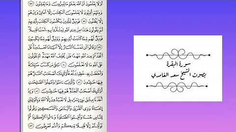 سورة البقرة﴿ الربع الأول من الحزب الثاني ﴾ سعد الغامدي