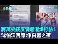 蔣萬安談反毒被灌爆打臉！臉書遭30萬則留言洗版 惱羞狂刪留言酸綠"經費在燃燒" 沈伯洋反擊：別把不同意見者打成網軍｜三立新聞LIVE