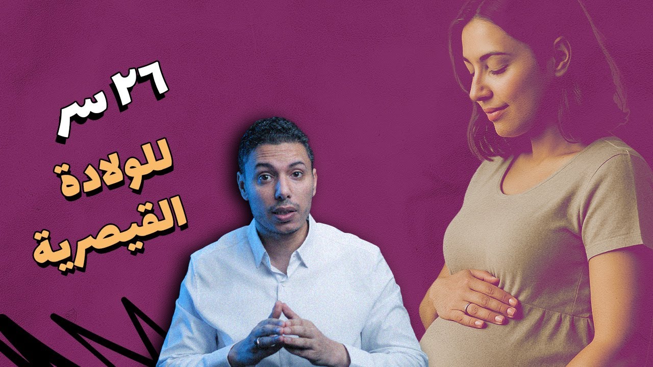 ٢٦ سر لولادة قيصرية بدون ألم .. الأخير سيبهرك