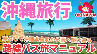 【路線バス旅が熱い🔥】路線バス3日間フリーパスだけで巡った沖縄旅が最高すぎた 路線バスのメリットと注意点も紹介⚠️