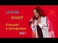 София Ротару - Концерт в Запорожье (2021)