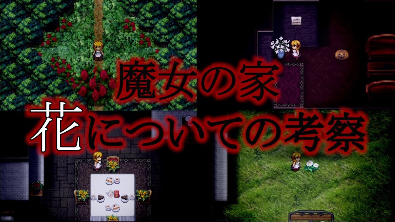 魔女の家 花についての考察 Youtube
