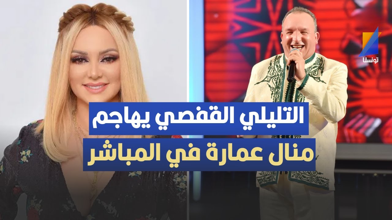 التليلي القفصي يهاجم منال عمارة في المباشر