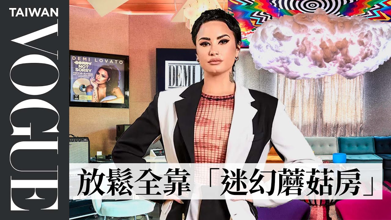 《Let it Go》黛咪洛瓦托的「極繁主義」豪宅，最愛美人魚彩虹配色家具！ Inside Demi Lovato Home｜打開名人豪宅｜Vogue Taiwan