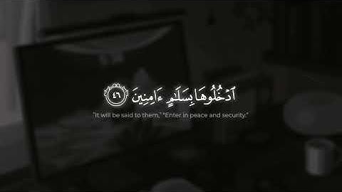 إن المتقين في جنات وعيون | سورة الحجر | الشيخ هزاع البلوشي