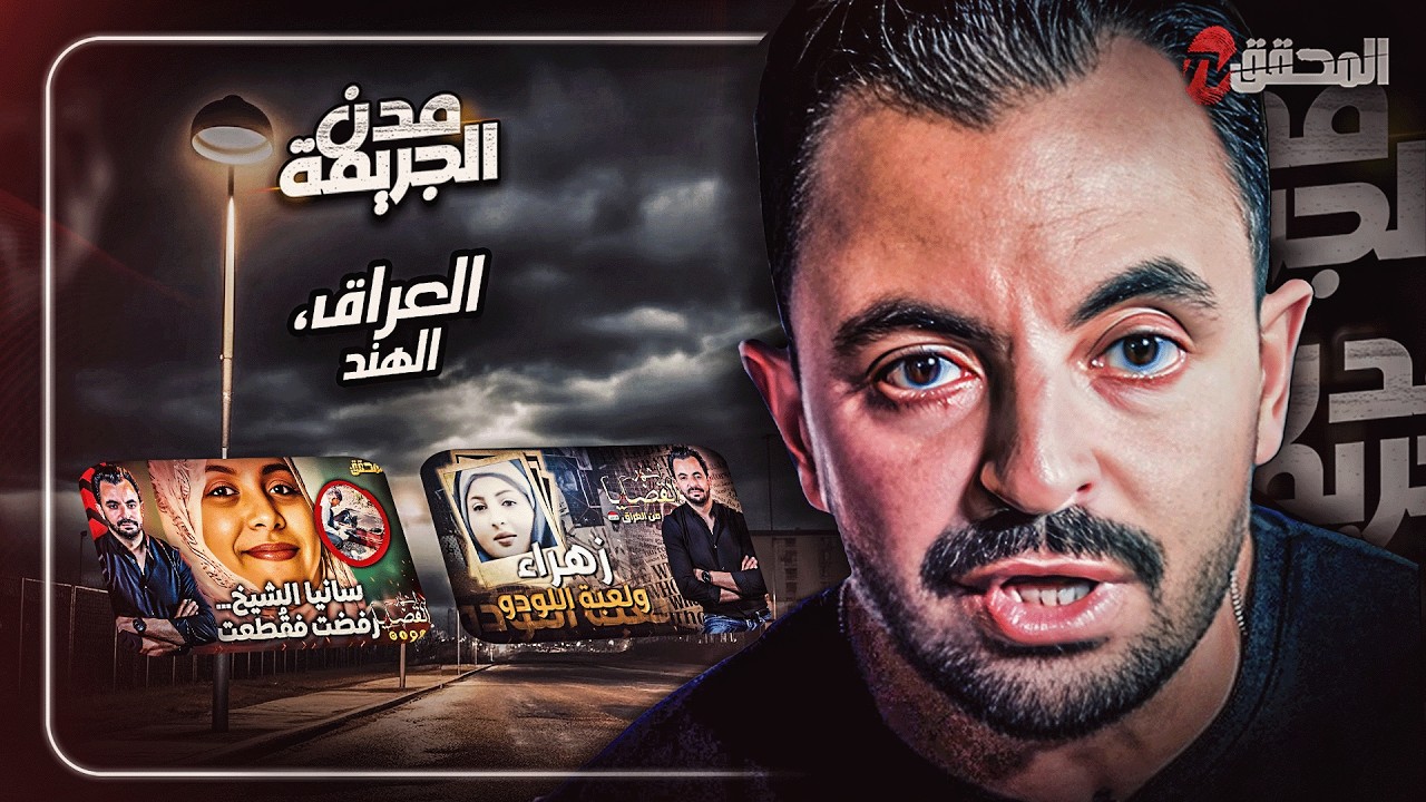 المحقق بين المدن : العراق والهند