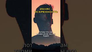 ИСКРЕННОСТЬ В ИСЛАМЕ | #ислам #иман #ИХЛЯС #рисалеинур #исламскийурок #тафираятов #сахабы