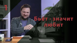 Бьёт-значит любит/ Кто имеет право на обличение? Незаконнорождённые верующие!