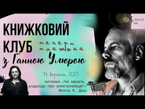 Книжковий клуб з Ганною Улюрою. Філіп К. Дік. «Чи мріють андроїди про електричних овець?»
