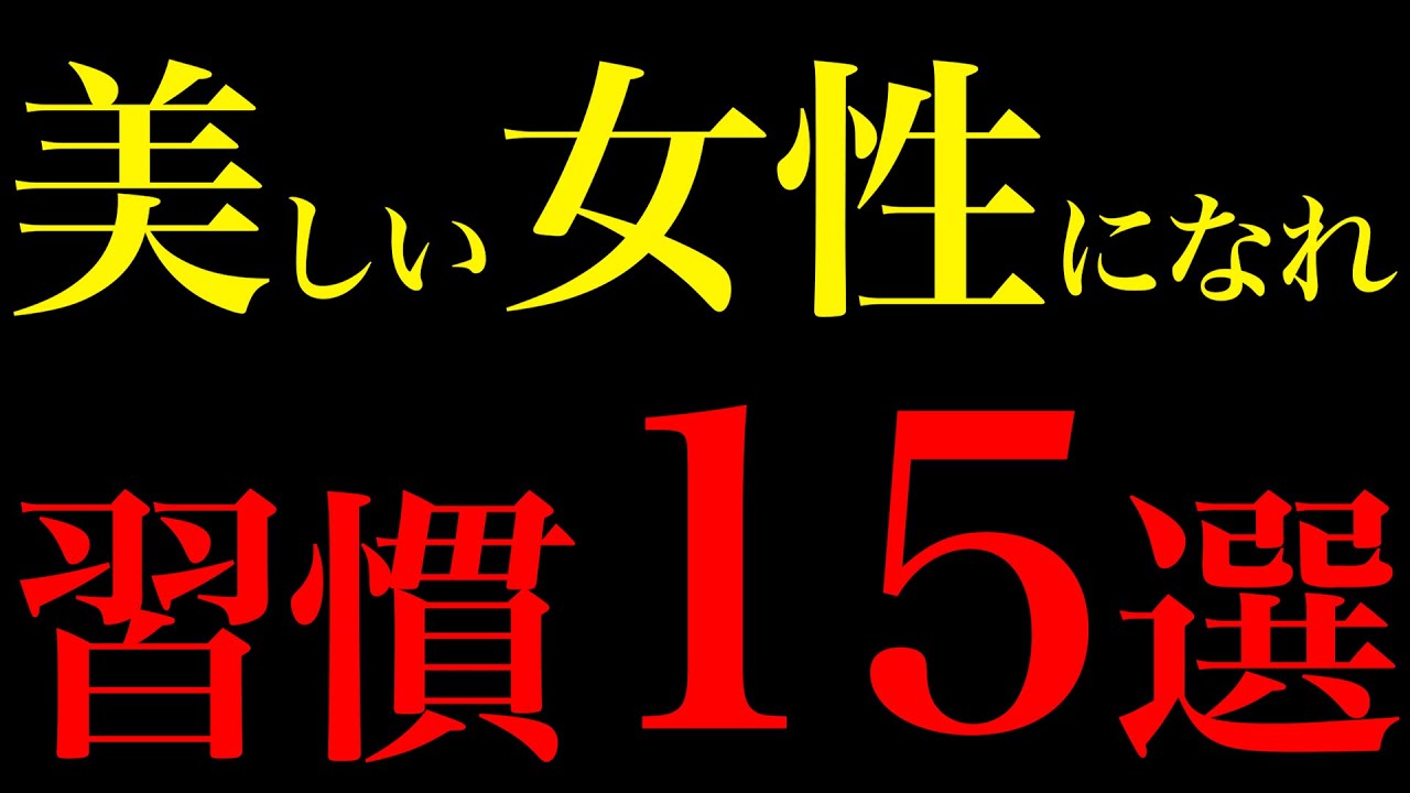 【科学が証明】魅力的な美しい女性になる15の習慣