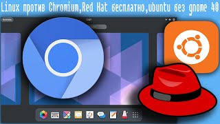 Linux Против Chromium,Red Hat Бесплатно,Ubuntu Без Gnome 40