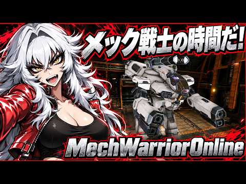 MechWarrior Online メック戦士の時間だぁ！
