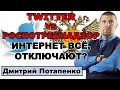 Потапенко: Путин обиделся на Интернет?