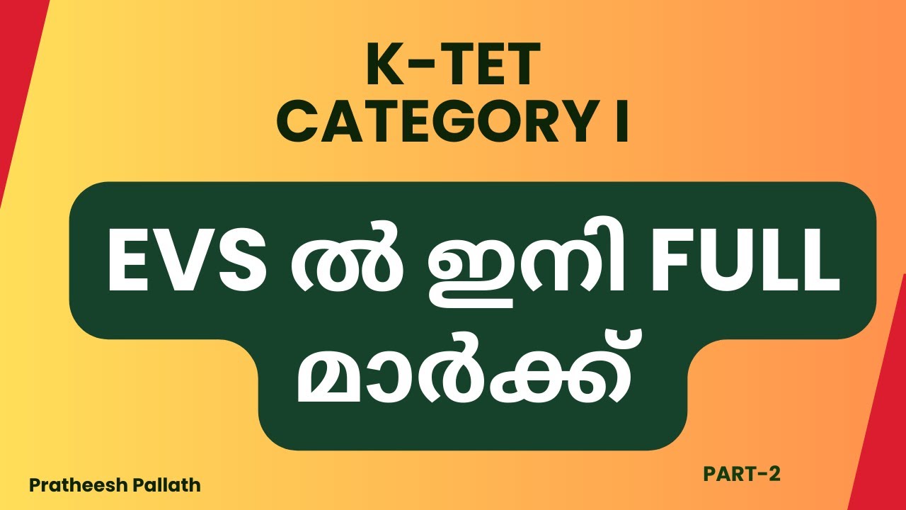 K-TET 2024| EVSൽ ഇനി ഫുൾ മാർക്ക്|  #ktet  #ktetevs #ktetcategory1