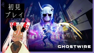 【Vtuber初見実況】【Ghostwire:Tokyo】ずっとやりたかったゲームを初見プレイ【#1】