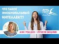 Что такое эмоциональный интеллект? Почему нет мотивации? Анна Гребецкая