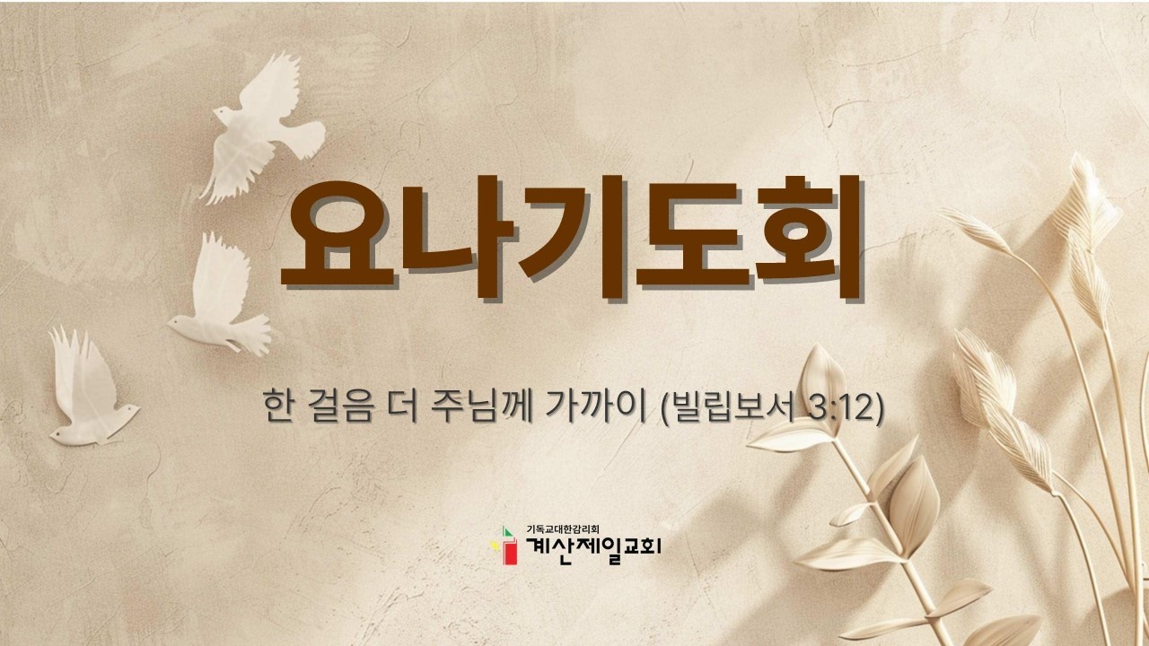 요나기도회(수)｜계산제일감리교회