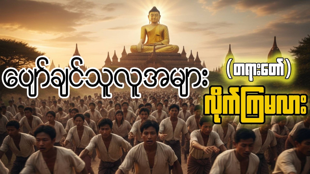 ကြာနီကန်ဆရာတော် - ပျော်ချင်သူလူအများ လိုက်ကြမလား (တရားတော်)