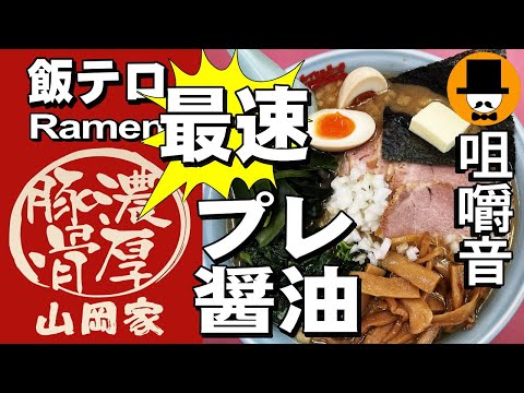 最速！ラーメン山岡家でプレミアム醤油とんこつラーメン[咀嚼音 飯テロ 外食 動画]ネギ巻きを食べるオヤジJapan