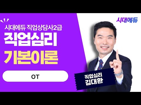 시대에듀 <strong>직업상담사</strong> 2급 필기 직업심리 OT (김대환T)