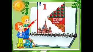 Русский Родно Язык. Урок 1 Как Писали В Старину.1 Класс Умк Школа России 08.12.2022