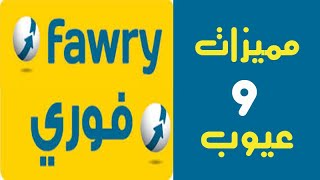 مميزات وعيوب تطبيق فورى My Fawry