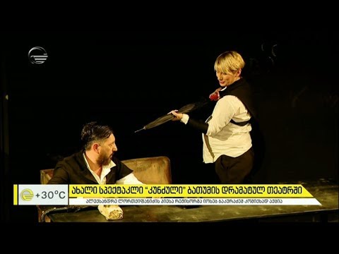 ახალი სპექტაკლი „კუნძული“ ბათუმის დრამატულ თეატრში