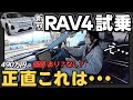 【正直レビュー】新型RAV4 試乗、490万円の価値はあるのか？ | 走行インプレッション