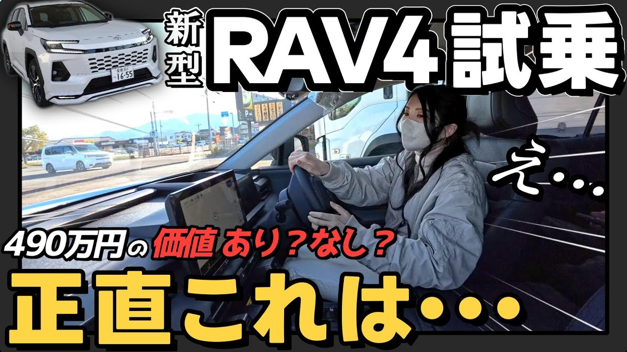 【正直レビュー】新型RAV4 試乗、490万円の価値はあるのか？ | 走行インプレッション