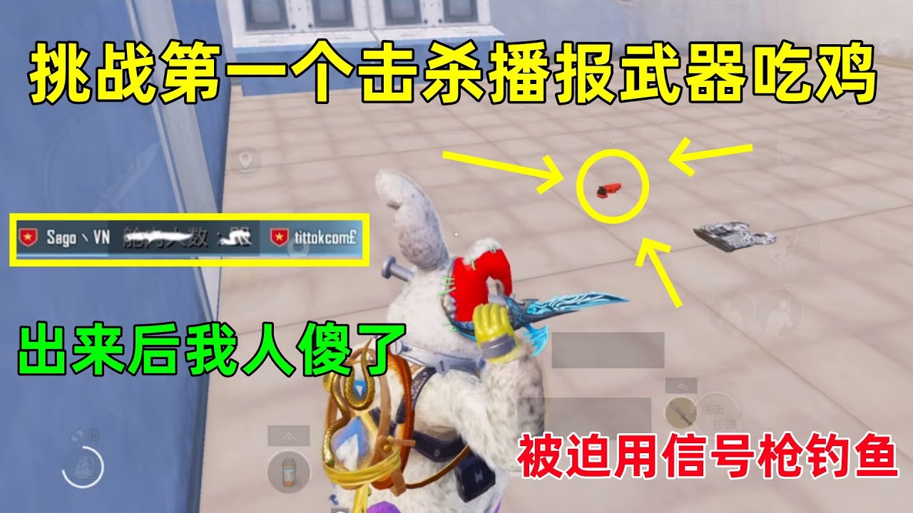 挑战第一个击杀播报武器吃鸡！当弹出那一刻彻底绝望，竟然是一把刀？